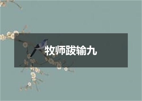 牧师跋输九