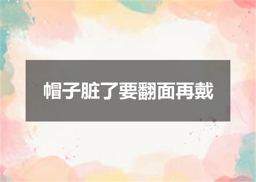 帽子脏了要翻面再戴