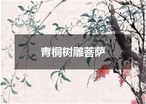 青桐树雕菩萨