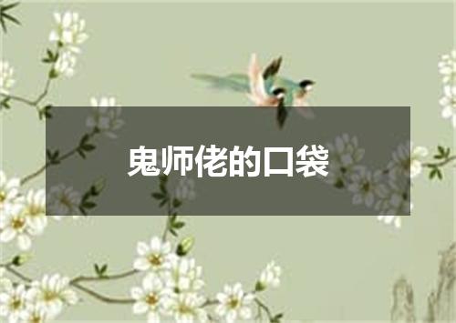 鬼师佬的口袋