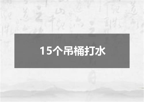 15个吊桶打水