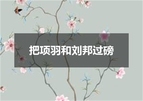 把项羽和刘邦过磅