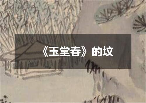 《玉堂春》的坟