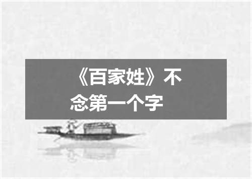 《百家姓》不念第一个字