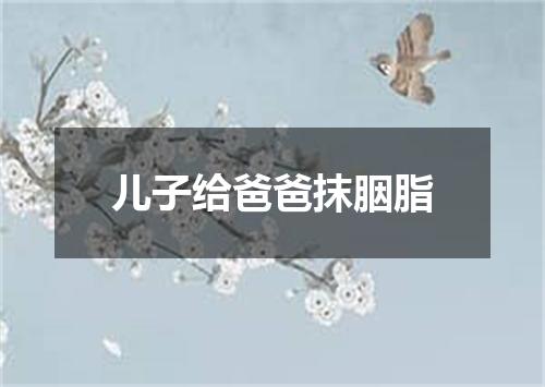 儿子给爸爸抹胭脂