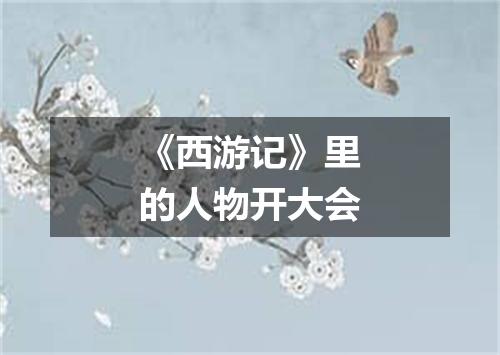 《西游记》里的人物开大会