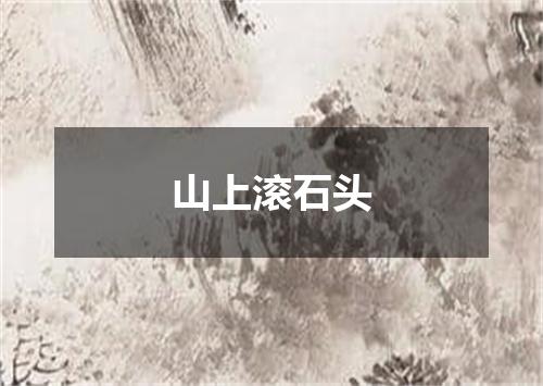 山上滚石头