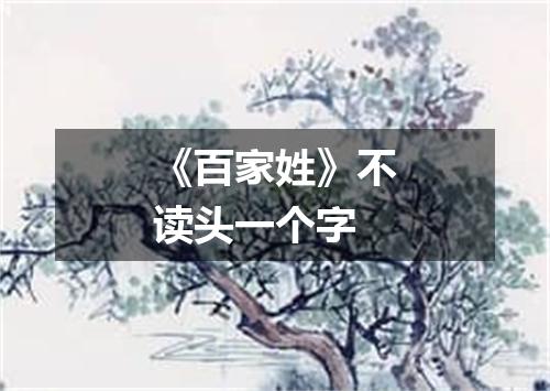 《百家姓》不读头一个字