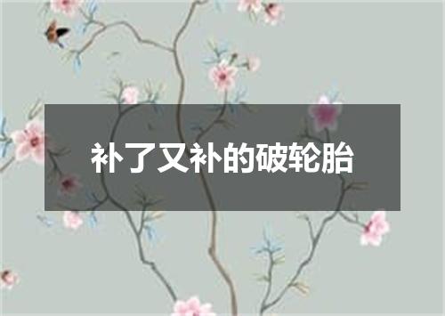 补了又补的破轮胎