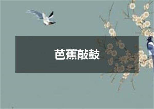 芭蕉敲鼓