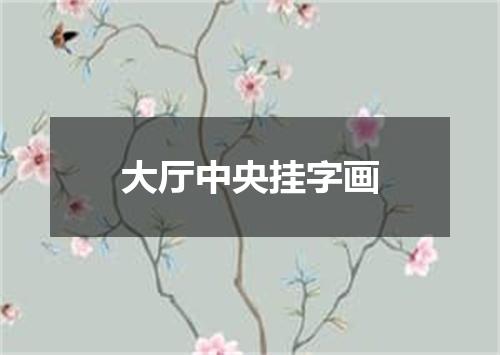 大厅中央挂字画