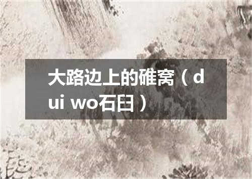 大路边上的碓窝（dui wo石臼）