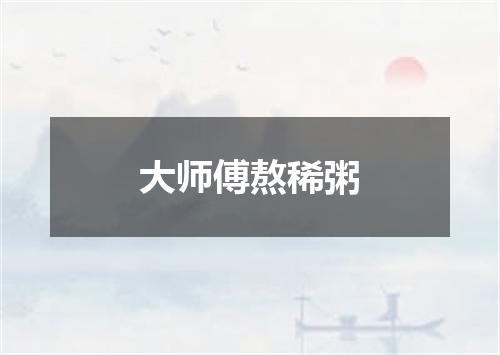 大师傅熬稀粥