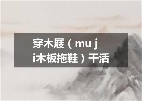 穿木屐（mu ji木板拖鞋）干活