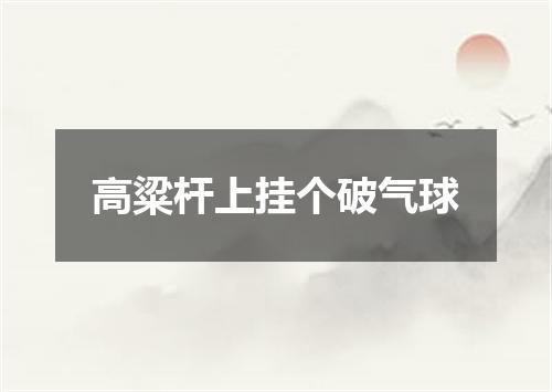 高粱杆上挂个破气球