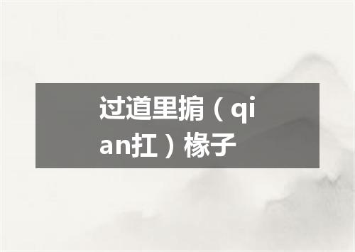 过道里掮（qian扛）椽子