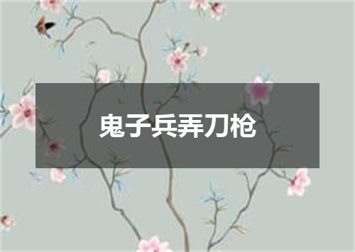 鬼子兵弄刀枪