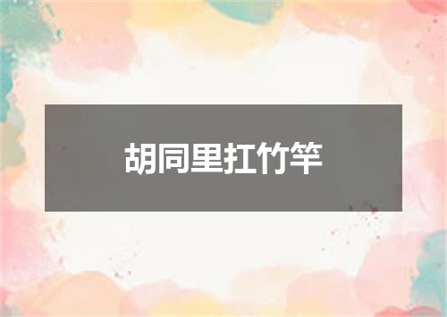 胡同里扛竹竿