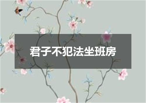 君子不犯法坐班房