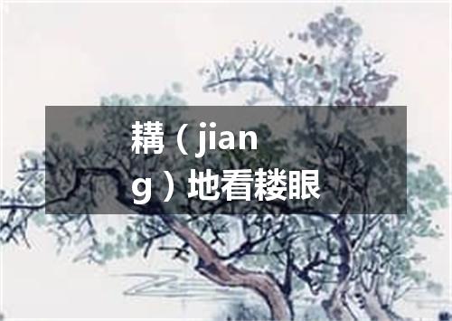 耩（jiang）地看耧眼