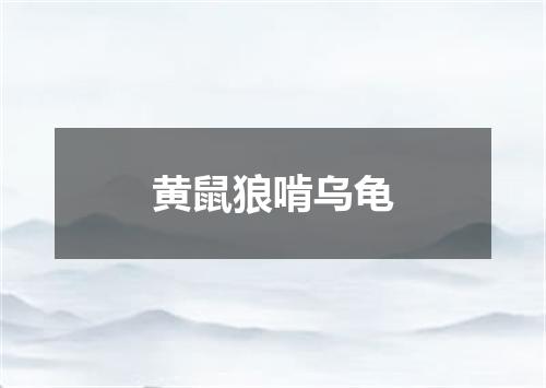 黄鼠狼啃乌龟