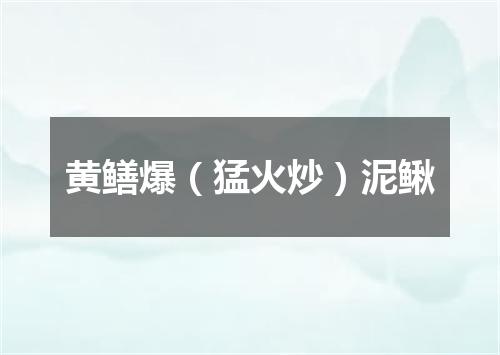 黄鳝爆（猛火炒）泥鳅