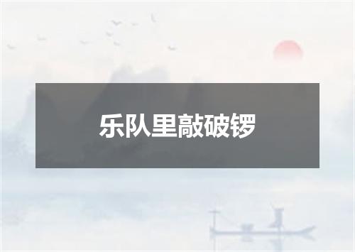 乐队里敲破锣