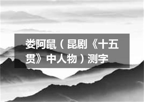 娄阿鼠（昆剧《十五贯》中人物）测字