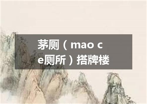 茅厕（mao ce厕所）搭牌楼