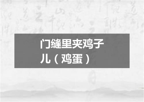 门缝里夹鸡子儿（鸡蛋）