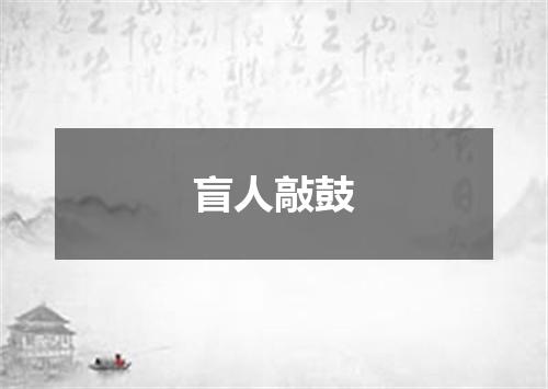 盲人敲鼓