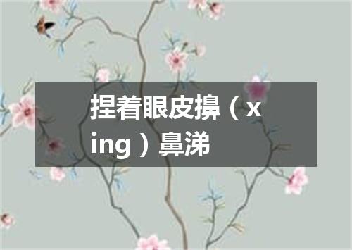 捏着眼皮擤（xing）鼻涕