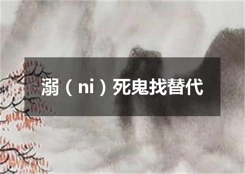 溺（ni）死鬼找替代