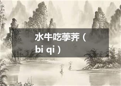 水牛吃荸荠（bi qi）