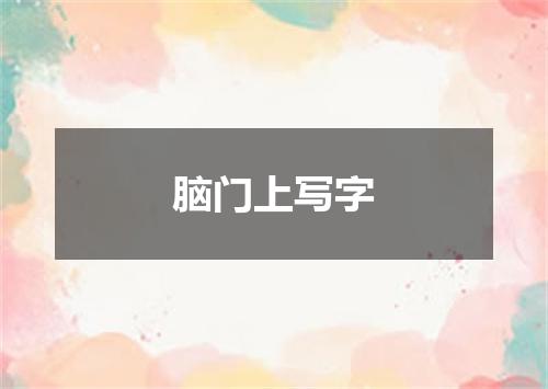 脑门上写字