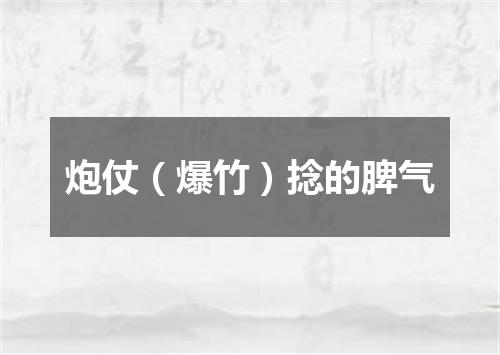 炮仗（爆竹）捻的脾气