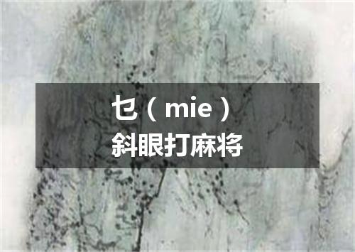 乜（mie）斜眼打麻将