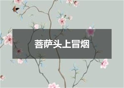 菩萨头上冒烟