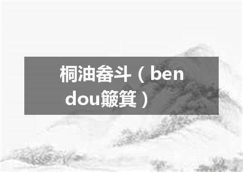 桐油畚斗（ben dou簸箕）