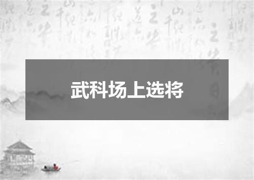 武科场上选将