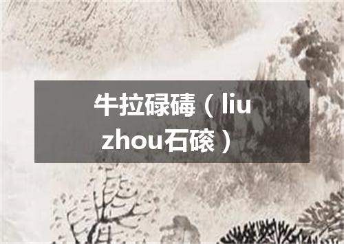 牛拉碌碡（liu zhou石磙）