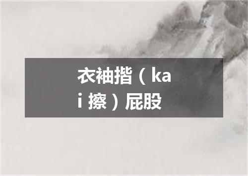 衣袖揩（kai 擦）屁股