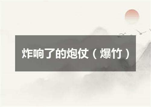 炸响了的炮仗（爆竹）