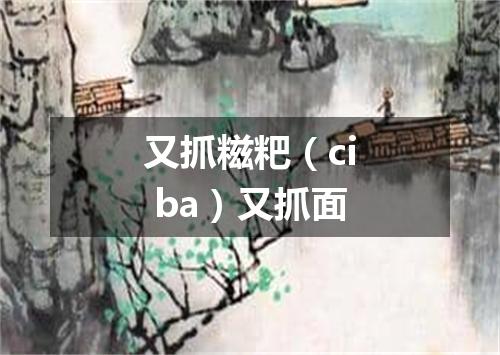 又抓糍粑（ci ba）又抓面