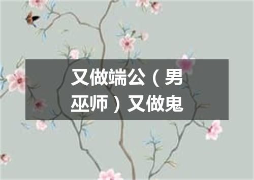 又做端公（男巫师）又做鬼