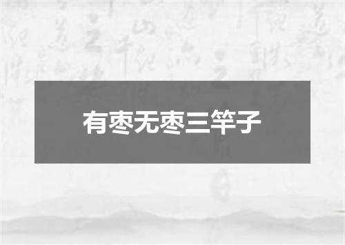 有枣无枣三竿子