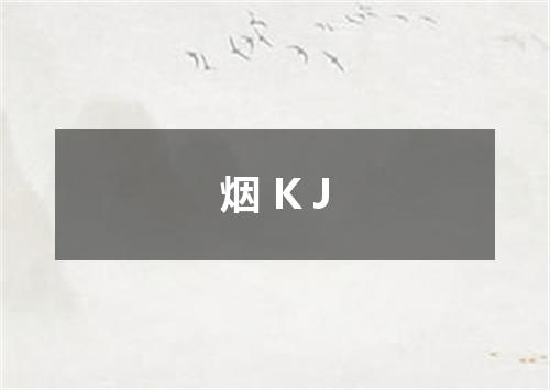 烟 K J