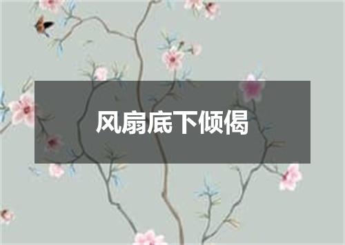 风扇底下倾偈