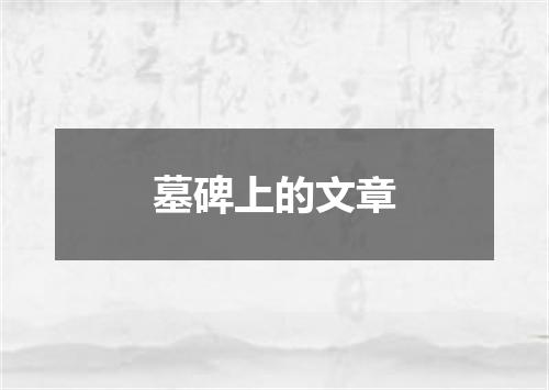 墓碑上的文章