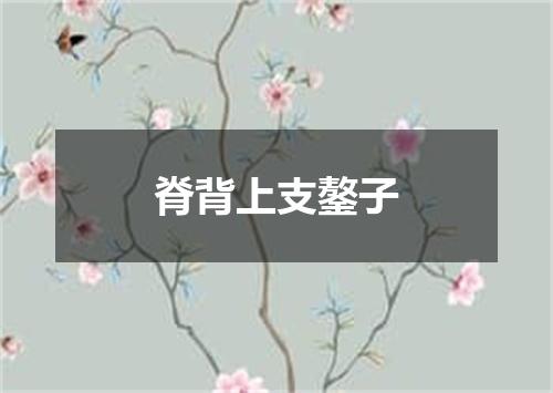 脊背上支鏊子